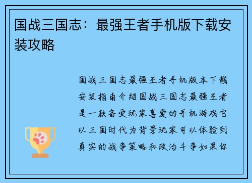 国战三国志：最强王者手机版下载安装攻略