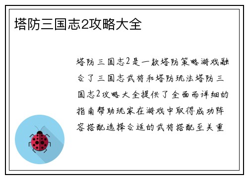 塔防三国志2攻略大全