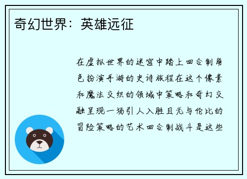 奇幻世界：英雄远征