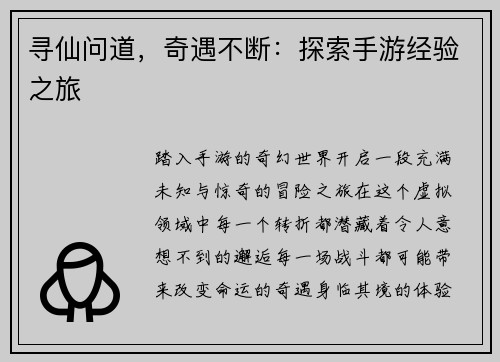 寻仙问道，奇遇不断：探索手游经验之旅