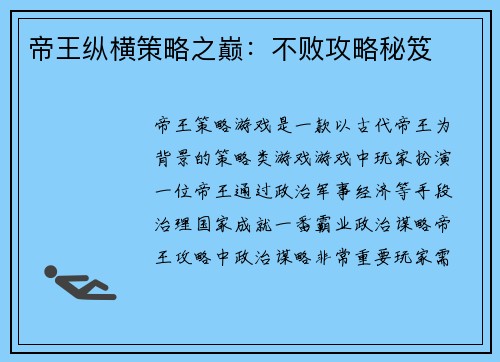 帝王纵横策略之巅：不败攻略秘笈